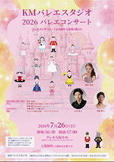 2026バレエコンサート